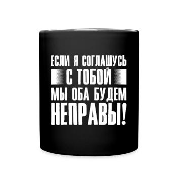 If I agree with you - saying in Russian for - Full Colour Mug - black - Front