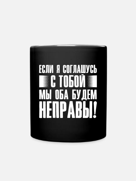 Wenn ich dir Recht gebe - Spruch auf Russisch für - Tasse einfarbig - Schwarz