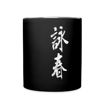 Wing Chun Logo Kampfkunst Dojo Kimono Gym - Tasse einfarbig - Schwarz - Vorne