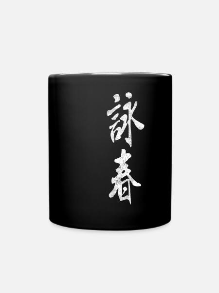 Wing Chun Logo Dojo d’arts martiaux Kimono Gym - Mug uni - noir