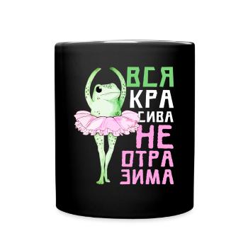 Lustiges Zitat Mädchen Ballerina Schön - Tasse einfarbig - Schwarz - Vorne