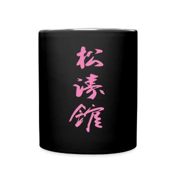 Shotokan Kanji Design in pink - Full Colour Mug - black - Front