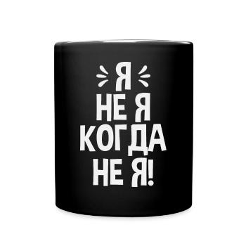Ich bin nicht ich Spruch auf Russisch Russland - Tasse einfarbig - Schwarz - Vorne