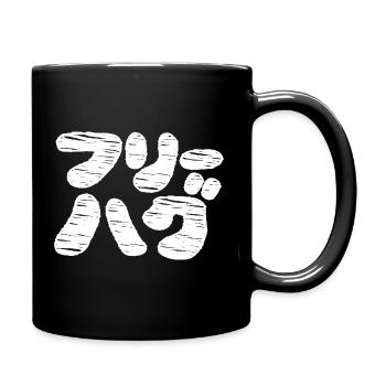 FREE HUGS フリーハグ ~ Japanese Katakana Language - Full Colour Mug - black - Right