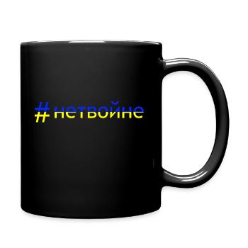 Pas de guerre - #нетвойне - Mug uni - noir - Droite