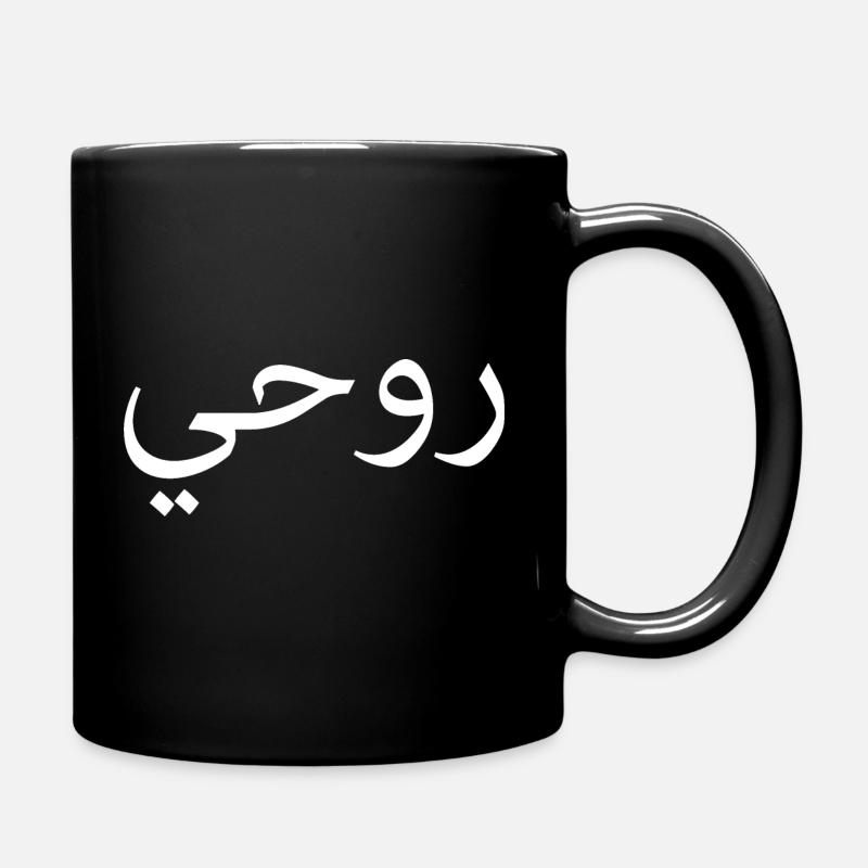 Rohi arabische Schrift Geschenk Seele - Tasse einfarbig - Schwarz