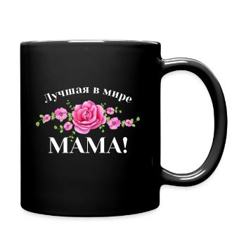 Beste Mama der Welt Russisch Muttertag Geburtstag! - Tasse einfarbig - Schwarz - Rechts