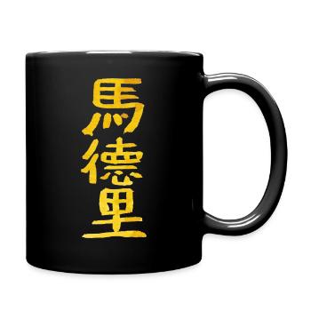 Madrid (in Chinese) - Full Colour Mug - black - Right