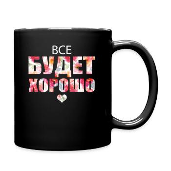 Alles wird gut! - Все будет хорошо! - Tasse einfarbig - Schwarz - Rechts