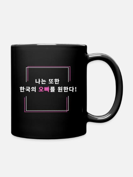 Ich will auch einen koreanischen Oppa! - Tasse einfarbig - Schwarz