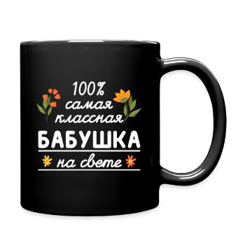 100% die coolste Oma Geschenk Babuschka Oma - Tasse einfarbig - Schwarz - Rechts