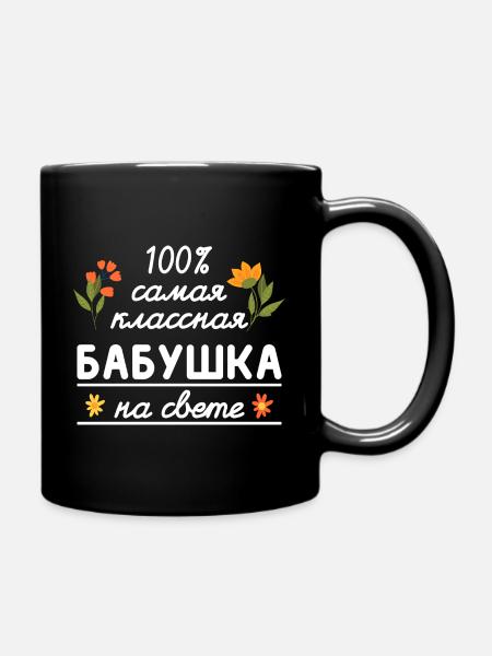 100% die coolste Oma Geschenk Babuschka Oma - Tasse einfarbig - Schwarz