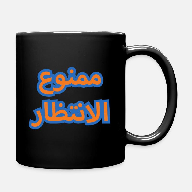 Al Fadhil: Pas d’attente - Mug uni - noir