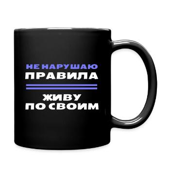 Russischer Spruch - Ich lebe nach meinen Regeln - Tasse einfarbig - Schwarz - Rechts