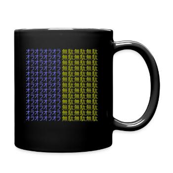JoJo ORA ORA MUDA MUDA オラ 無駄 smaller, colors - Tasse einfarbig - Schwarz - Rechts