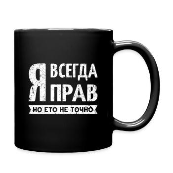 Russische Sprüche Ich habe immer Recht aber das... - Tasse einfarbig - Schwarz - Rechts