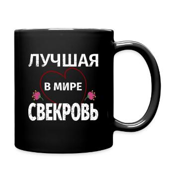 Beste Schwiegermutter der Welt Russischer Spruch - Tasse einfarbig - Schwarz - Rechts