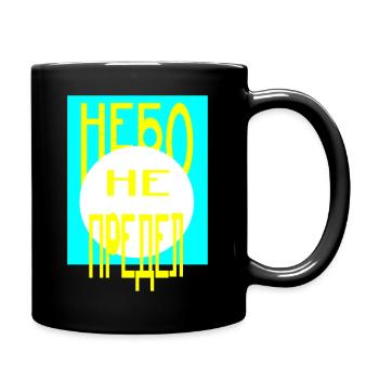 Nebo ne predel - Tasse einfarbig - Schwarz - Rechts