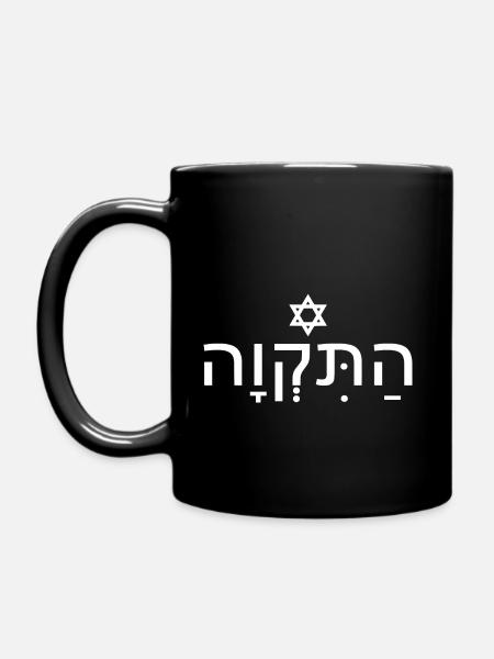 Hatikvah התקווה - Tasse einfarbig - Schwarz