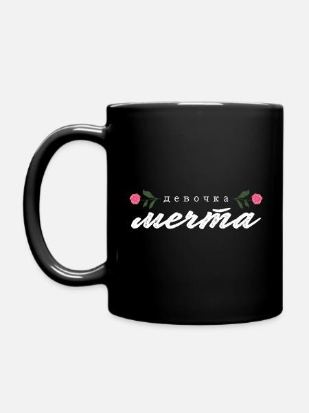 "девочка мечта" Schrift - Tasse einfarbig - Schwarz