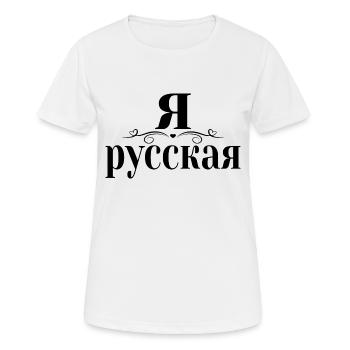 Dire en russe je suis femme russe russe - T-shirt respirant Femme - blanc - Devant - AI Model Female 172 dark (172cm)