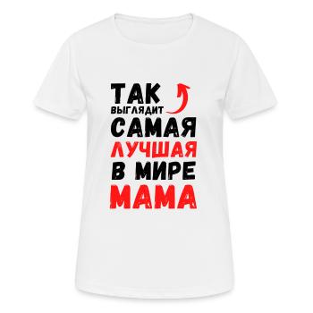 ТАК ВЫГЛЯДИТ САМАЯ ЛУЧШАЯ В МИРЕ МАМА - Women's Breathable T-Shirt - white - Front - AI Model Female 172 dark (172cm)