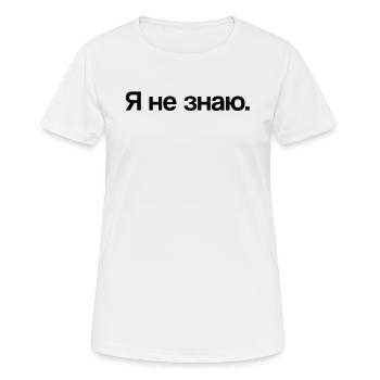 Je ne sais pas | Russie, russe, cyrillique - T-shirt respirant Femme - blanc - Devant - AI Model Female 172 dark (172cm)