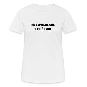 I'm worse than the rumors about me quote - Women's Breathable T-Shirt - white - Front - AI Model Female 172 dark (172cm)