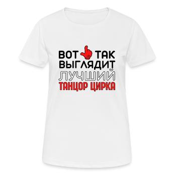 Beste Zirkustänzerin Russisches Zitat Arena - Frauen T-Shirt atmungsaktiv - Weiß - Vorne - AI Model Female 172 dark (172cm)