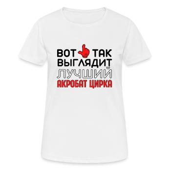 Bester Zirkusakrobat Performer Russian Zitat Arena - Frauen T-Shirt atmungsaktiv - Weiß - Vorne - AI Model Female 172 dark (172cm)