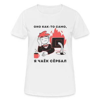 Laughter Russian Quote Humor Programmer Coffee - Women's Breathable T-Shirt - white - Front - AI Model Female 172 dark (172cm)