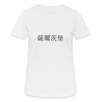 Salzburg chinesisch - Frauen T-Shirt atmungsaktiv - Weiß - Vorne - AI Model Female 172 dark (172cm)