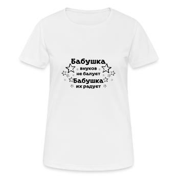 Oma verwöhnt ihre Enkel nicht Geschenk Babuschka - Frauen T-Shirt atmungsaktiv - Weiß - Vorne - AI Model Female 172 dark (172cm)