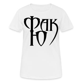 Fuck you russisch russian - Frauen T-Shirt atmungsaktiv - Weiß - Vorne - AI Model Female 172 dark (172cm)