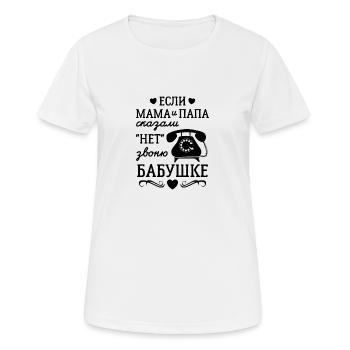 Ich rufe Oma an Geschenk Babuschka Russland - Frauen T-Shirt atmungsaktiv - Weiß - Vorne - AI Model Female 172 dark (172cm)