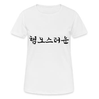 angewidert - koreanische Sprache - Frauen T-Shirt atmungsaktiv - Weiß - Vorne - AI Model Female 172 dark (172cm)