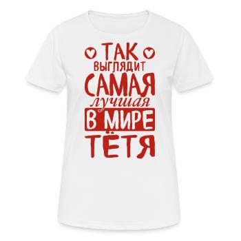 So sieht die beste Tante der Welt Spruch Russisch - Frauen T-Shirt atmungsaktiv - Weiß - Vorne - AI Model Female 172 dark (172cm)