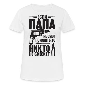 Quand papa ne peut pas réparer | Père Russie - T-shirt respirant Femme - blanc - Devant - AI Model Female 172 dark (172cm)
