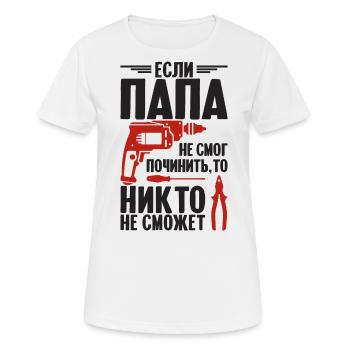 Quand papa ne peut pas réparer | Père Russie - T-shirt respirant Femme - blanc - Devant - AI Model Female 172 dark (172cm)
