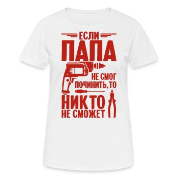 Quand papa ne peut pas réparer | Père Russie - T-shirt respirant Femme - blanc - Devant - AI Model Female 172 dark (172cm)