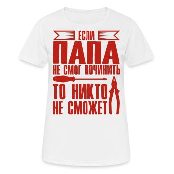 Quand papa ne peut pas réparer | Père Russie - T-shirt respirant Femme - blanc - Devant - AI Model Female 172 dark (172cm)