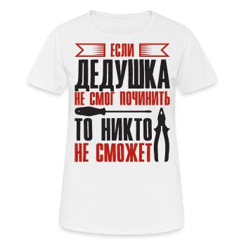 Quand grand-père ne peut pas réparer | Grand-père - T-shirt respirant Femme - blanc - Devant - AI Model Female 172 dark (172cm)