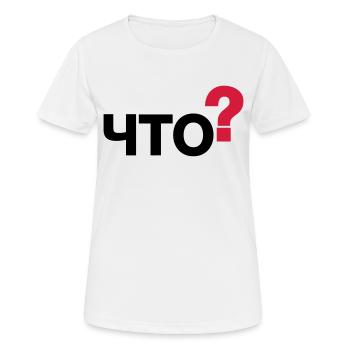 Was? (Russisch) - Frauen T-Shirt atmungsaktiv - Weiß - Vorne - AI Model Female 172 dark (172cm)