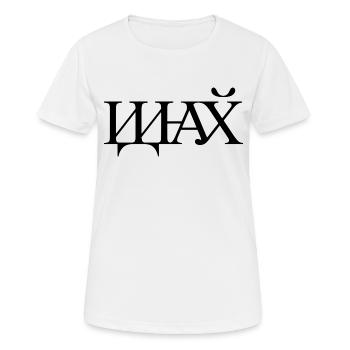 иди на хуй - Piss off - T-shirt respirant Femme - blanc - Devant - AI Model Female 172 dark (172cm)