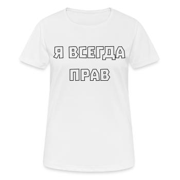 Ich hab immer recht Я всегда прав - Frauen T-Shirt atmungsaktiv - Weiß - Vorne - AI Model Female 172 dark (172cm)
