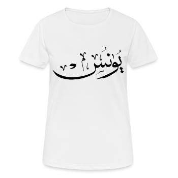 Yunus Yunis Younes Arabic calligraphy name - Women's Breathable T-Shirt - white - Front - AI Model Female 172 dark (172cm)