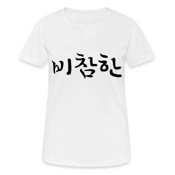 erbärmlich - koreanische Sprache - Frauen T-Shirt atmungsaktiv - Weiß - Vorne - AI Model Female 172 dark (172cm)