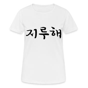 gelangweilt - koreanische Sprache - Frauen T-Shirt atmungsaktiv - Weiß - Vorne - AI Model Female 172 dark (172cm)