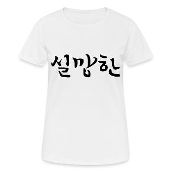 enttäuscht - koreanische Sprache - Frauen T-Shirt atmungsaktiv - Weiß - Vorne - AI Model Female 172 dark (172cm)