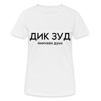 Dik Zud, Gute Frau seit Geburt - Frauen T-Shirt atmungsaktiv - Weiß - Vorne - AI Model Female 172 dark (172cm)